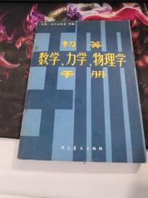 初等数学，力学，物理学手册