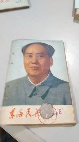 东海民兵 1976 5（封面毛主席彩色图片）