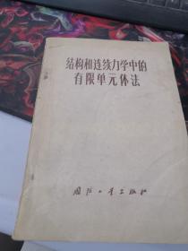 结构和连续力学中的有限单元体法