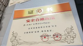1991年常州市经济委员会，常州市总工会颁发给常州市第二水泥厂原料车间“安全合格班组”证书，图案清晰美丽，有常州市经济委员会，常州市总工会两枚公章，8开尺幅大，老厂史料
