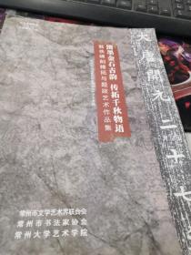 散佚碑刻精拓与题跋艺术作品集 （均为存世孤品，值得观摩）