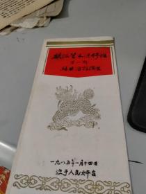1985年麒派艺术进修班第一期 结业汇报演出，节目单（北京人民大会堂）