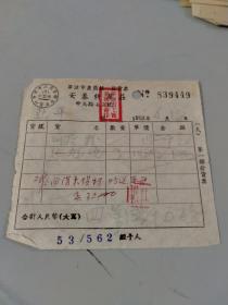 1953年宁波市永茂杂货店发票（蒲扇15000元）