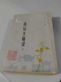 蒋后主秘录 下（1983年8月一版一印）