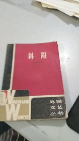 斜阳（外国文艺丛书）（老版本）（1981年一版一印）