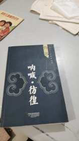 呐喊 彷徨 江苏文艺出版社（品相特好）（近全新）