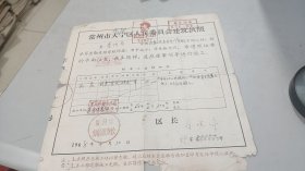1968年江苏省常州市建筑执照，后加盖毛主席四个伟大肖像公章，后加盖最高指示公章，天宁区区长钤印，有裂口