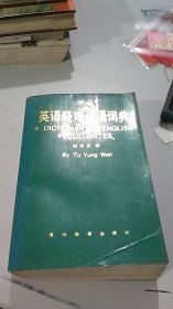 英语疑难词语词典 贵州教育出版社