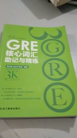 GRE核心词汇助记与精练