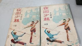 夜闯少林 中 下 （应该上中下全，少上册）