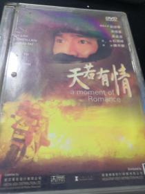 天若有情 DVD（正宗香港巨星原版）（粤语发音，中文字幕）（盒装精装）