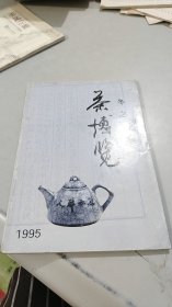茶博览 冬之卷 （扉页艾青照片题字）