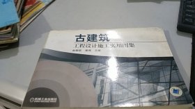 古建筑工程设计施工实用图集