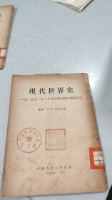 现代世界史：一九一八至一九三九年时期的捷克斯洛伐克