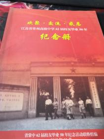 江苏省常州高级中学1962届毕业50年纪念册
