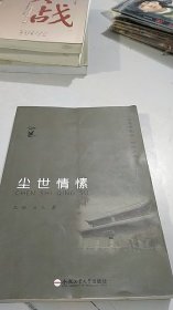 尘世情愫（安徽桐城派文丛）