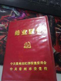 常州市委党校，常州市纪律检查委员会：结业证书