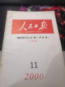 人民日报缩印合订本（华东版） 2000 11（上半月）（品好）