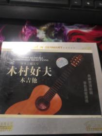 木村好夫 木吉他 CD（未开封）（3碟全）