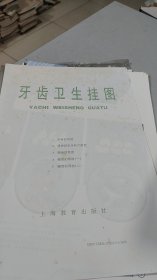 牙齿卫生挂图，1套5幅全，大画家伍炳贤绘制，原装原物，原塑料袋，1983年7月一版,98年6月8印