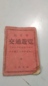 南京市交通游览 1959年9月印制 128开