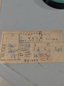 1953年邮电部定海电讯局电报回执（21600元）（盖有邮电部定海电讯局印花税公章）（定海发往镇海）