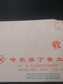 （空白）（九十年代）哈尔滨丁香大厦 信封