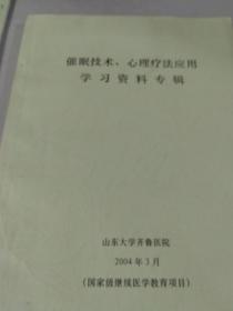 国家级继续医学教育项目：催眠技术，心理疗法应用 学习资料专辑（山东大学齐鲁医院供稿）