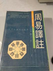 周易译注 上海古籍 （1989年一版二印）（李宁签名本，不知真假？）