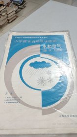 小学课本自然教学挂图：水和空气，1套3幅全，画家厉新等人绘制,1989年9月一版一印