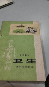 1976年中学教材：卫生（一版一印）（上海市中小学教材编写组）