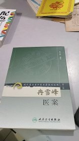 冉雪峰医案 人民卫生出版社