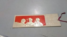 1976年上海市普陀区庆祝五一国际劳动节游园会（工农兵版画图案，值得收藏）