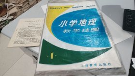 小学地理教学挂图（1）：1套10张全，附说明书1本，原装原物，品相特好，画家林楚先等人绘制，1982年5月1版，1984年5月2印