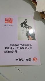 著名书法家，画家，米南阳，书画贺卡折页（一）