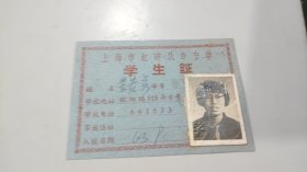 1965年上海市虹建民办中学学生证（有照片）（校址：欧阳路518弄8号）（上海教育史料，此学校查不到任何信息）（背后有注册记录和使用规则，极其少见）