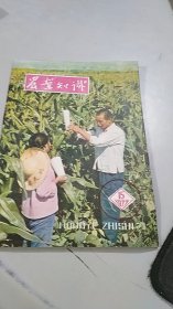 农业知识 1977 15