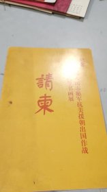 2000年中国人民革命军事博物馆：中国人民志愿军抗美援朝出国作战五十周年书画展，请柬