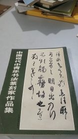 中国现代中青年书法篆刻家作品集