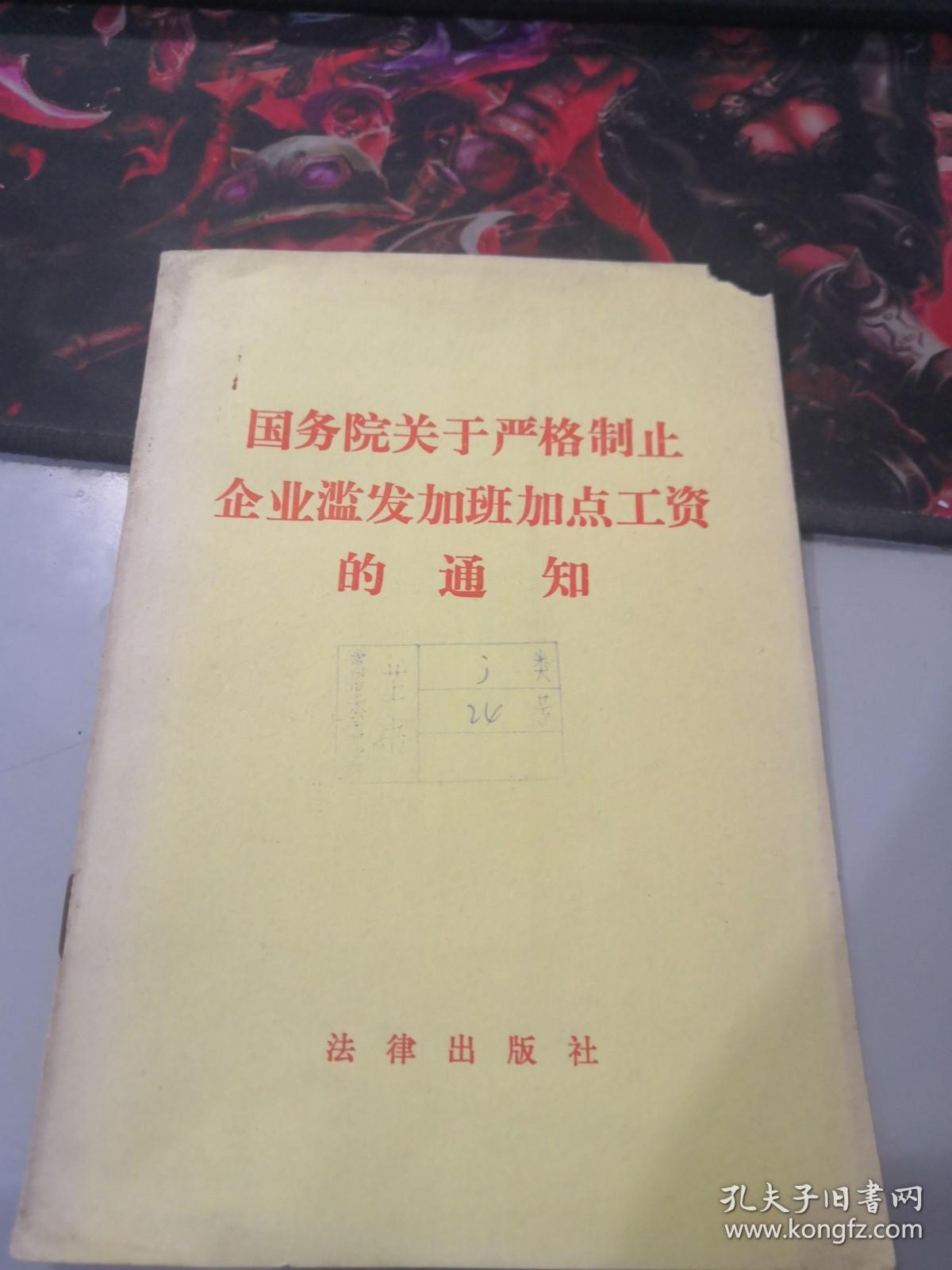 国务院关于严格制止企业滥发加班加点工资的通知