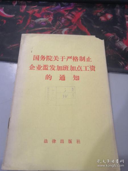 国务院关于严格制止企业滥发加班加点工资的通知