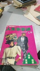 1994年最新畅销书：人生事事通A卷（贵州科技出版社）（实用至极，好看，目录如图所示）