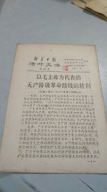 1966年新华日报活叶文选 第17号：毛主席为代表的胜利