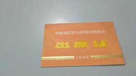 1985年中华医学会江苏分会第四届会员代表大会出席证（著名医生陈欣）（设计庄重喜庆）