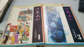 江苏画刊 1984 1,3,5，6（,4册合售，1册1元）