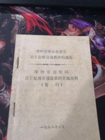 （1978年）常州市革命委员会关于整顿交通秩序的通告