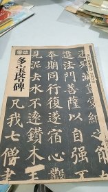 中国历代拓本精华（八）： 多宝塔碑