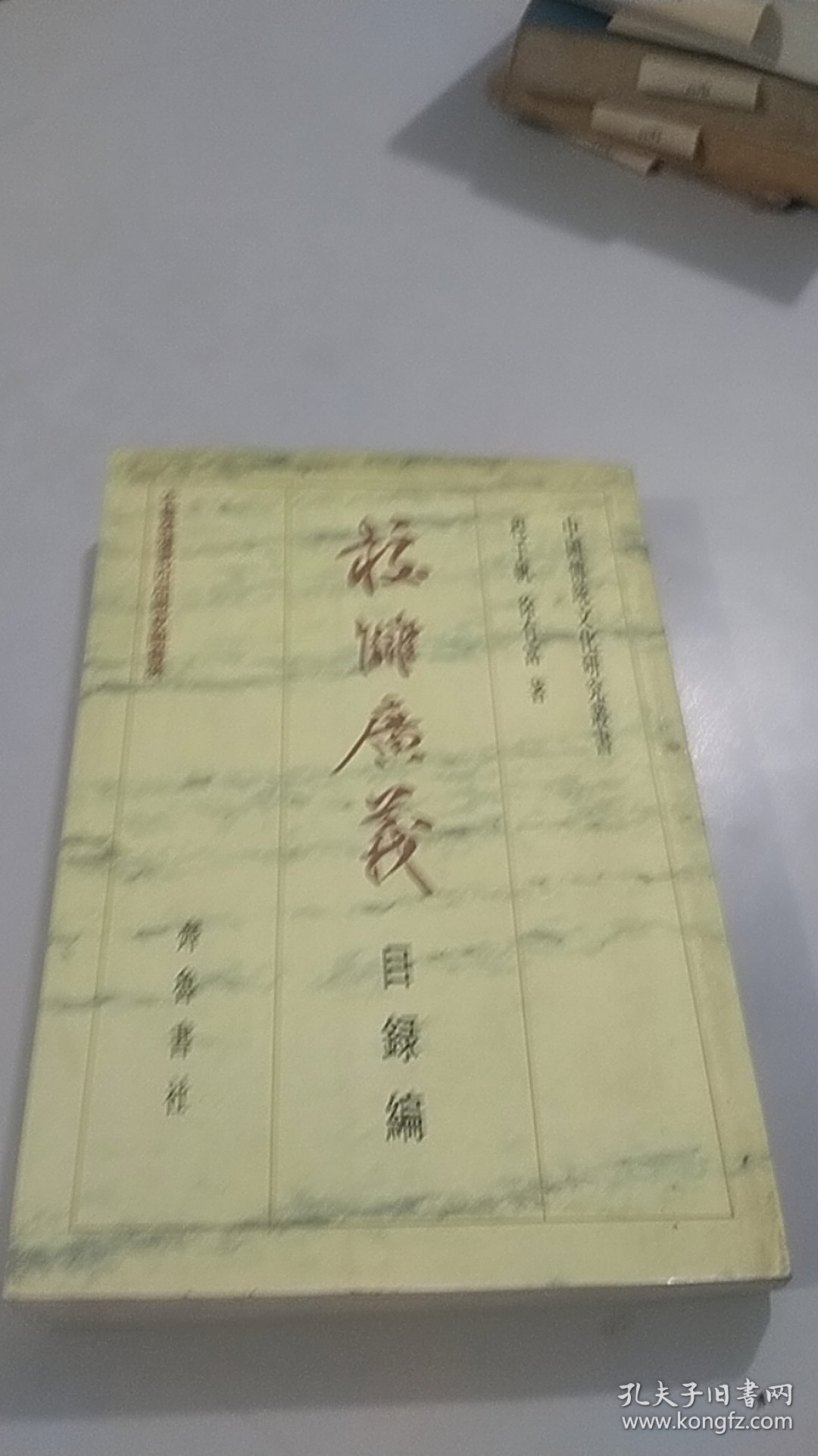 校雠广义 目录编 齐鲁书社