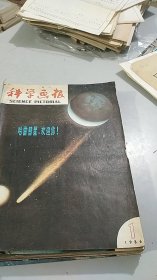 科学画报 1986 1-11（共11期合售）