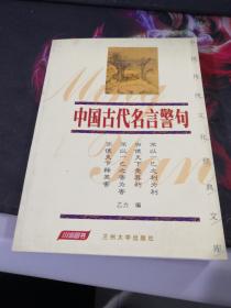 中国古代名言警句 兰州大学